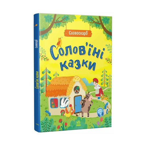 Передня обкладинка збірки українських народних казок «Солов’їні казки. Словоскарб»