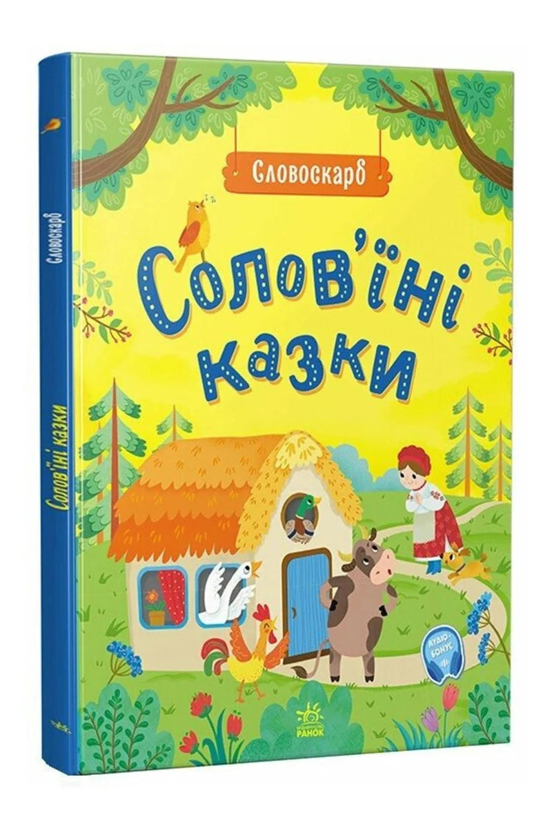 Обкладинка книги «Солов'їні казки. Словоскарб» — Юлія Полтавець.