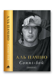 Обкладинка книги «Сонні-бой» — Аль Пачіно