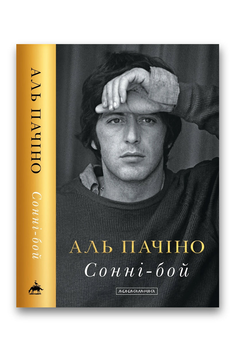 Обкладинка книги «Сонні-бой» — Аль Пачіно