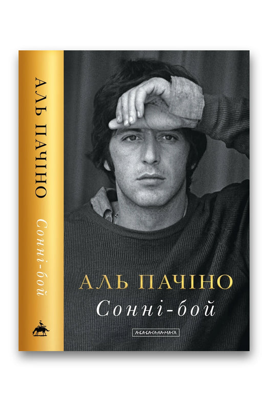 Обкладинка книги «Сонні-бой» — Аль Пачіно