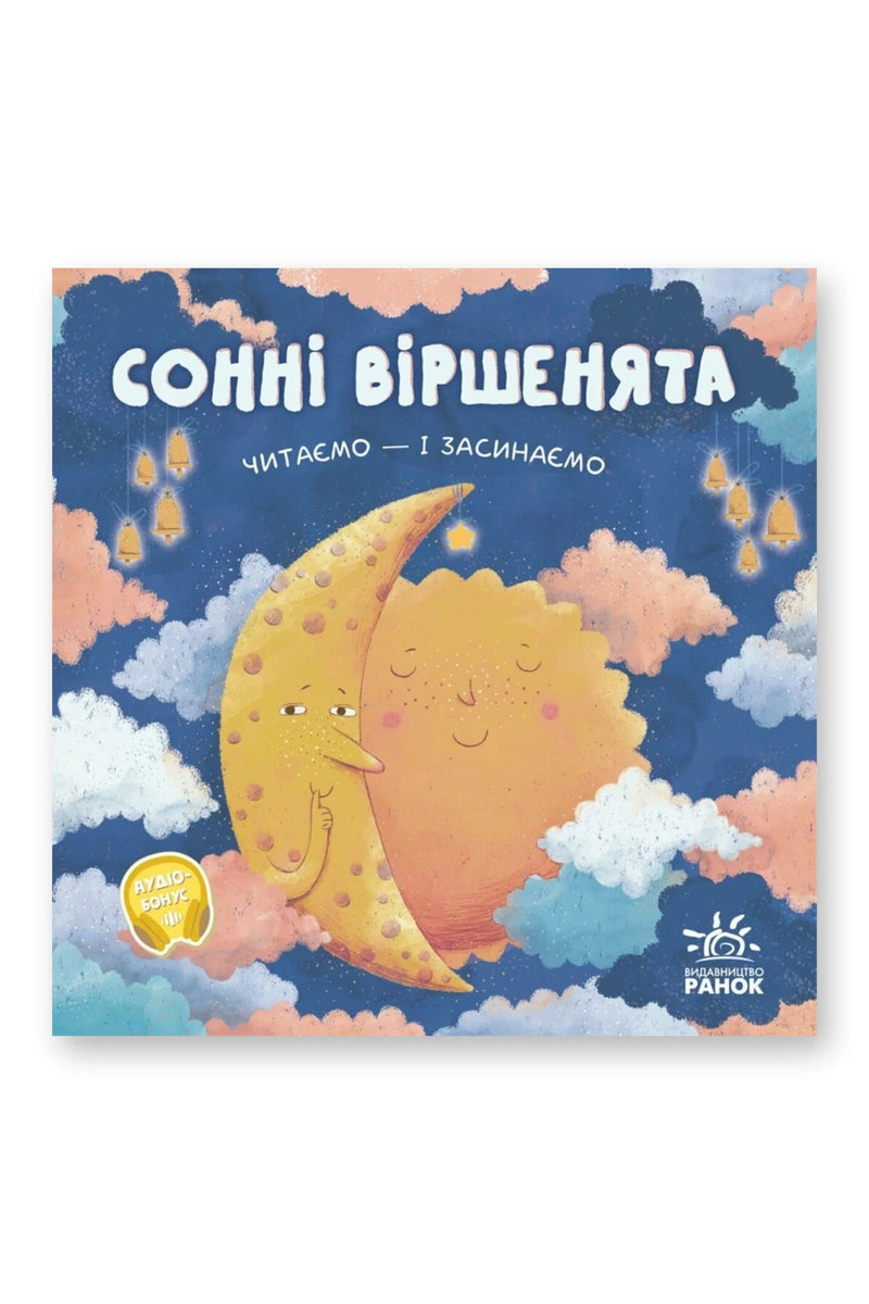 Обкладинка книги «Сонні віршенята» — О. Магочкіна