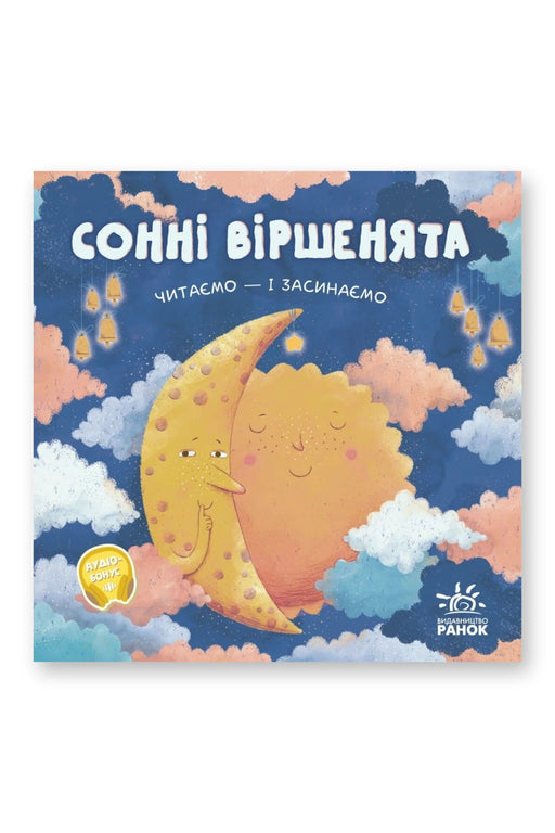 Обкладинка книги «Сонні віршенята» — О. Магочкіна