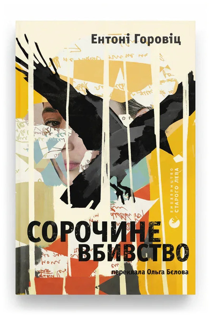 Обкладинка книги «Сорочине вбивство» — Ентоні Горовіц