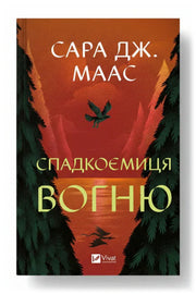 Передня обкладинка книги «Спадкоємиця вогню» — Сара Дж. Маас, українське видання