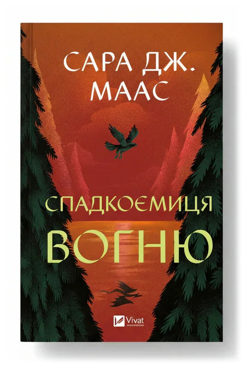 Передня обкладинка книги «Спадкоємиця вогню» — Сара Дж. Маас, українське видання