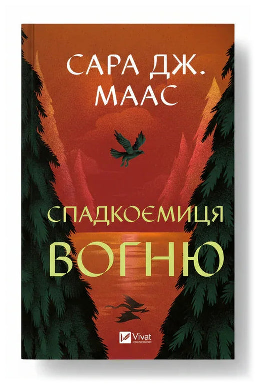 Передня обкладинка книги «Спадкоємиця вогню» — Сара Дж. Маас, українське видання