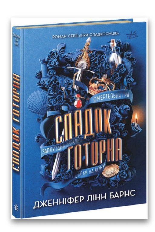 Обкладинка книги «Спадок Готорна» — Дженніфер Лінн Барнс