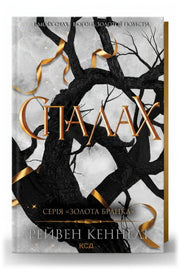 Передня обкладинка книги «Спалах» — Рейвен Кеннеді, українське видання