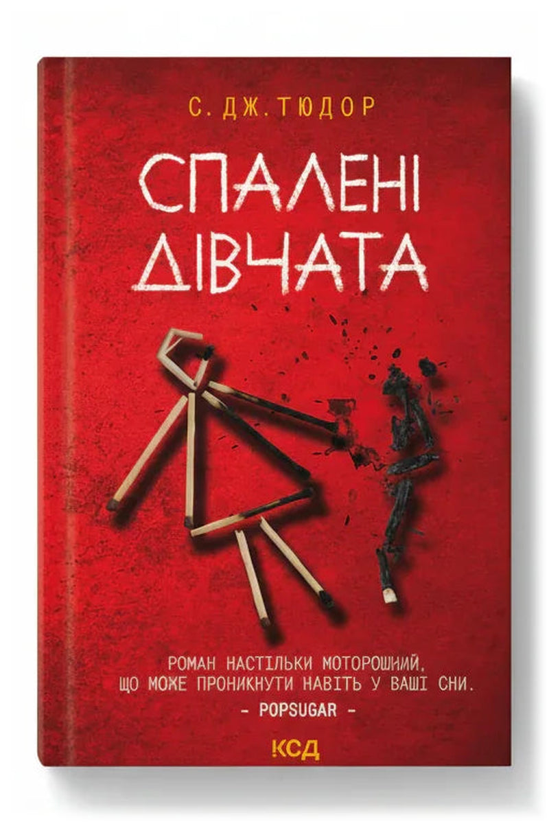 Обкладинка книги «Спалені дівчата» — С. Дж. Тюдор