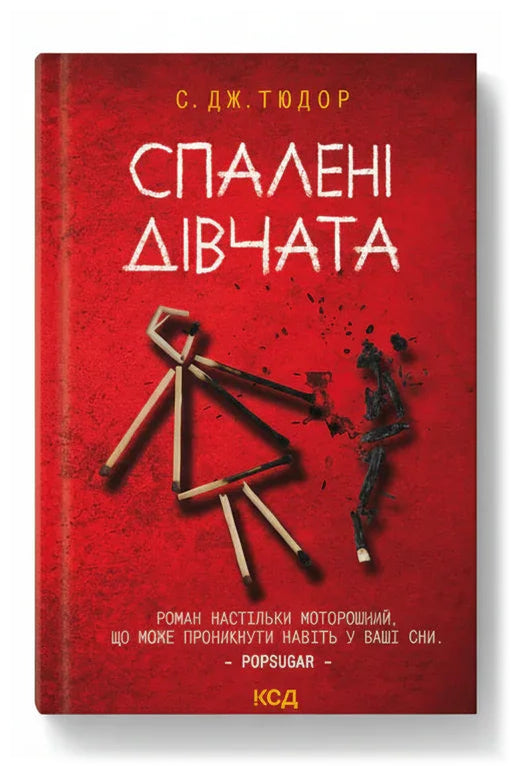 Обкладинка книги «Спалені дівчата» — С. Дж. Тюдор
