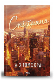 Обкладинка книги «Спіймана. Місто вітрів. Книга 3» — Ліз Томфорд