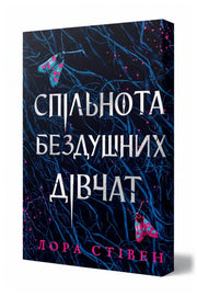 Передня обкладинка книги «Спільнота бездушних дівчат Limited edition» — Лора Стівен, українське видання