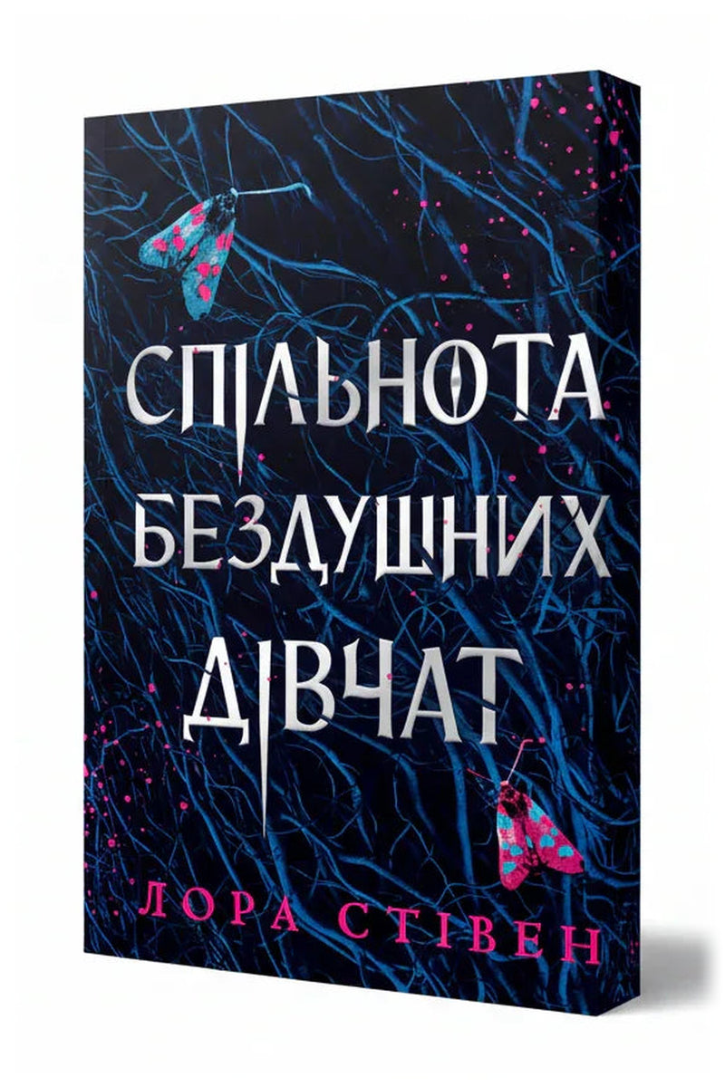 Передня обкладинка книги «Спільнота бездушних дівчат Limited edition» — Лора Стівен, українське видання