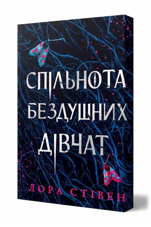 Передня обкладинка книги «Спільнота бездушних дівчат Limited edition» — Лора Стівен, українське видання