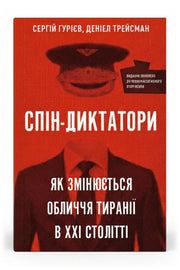Обкладинка книги «Спін-диктатори. Як змінюються обличчя тиранії в ХХІ столітті» — Сергій Гурієв, Деніел Трейсман