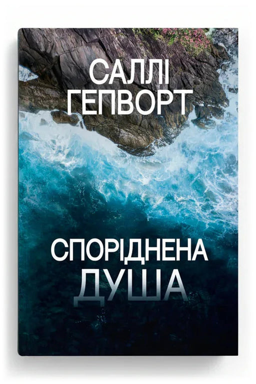 Обкладинка книги «Споріднена душа» — Саллі Гепворт