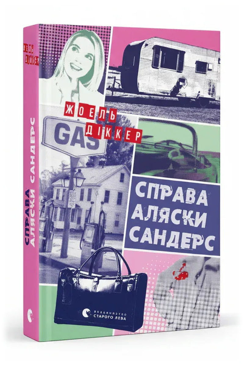 Обкладинка книги «Справа Аляски Сандерс» — Жоель Діккер