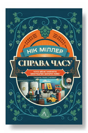 Обкладинка книги «Справа часу. Чого мене навчило мистецтво варити пиво» — Нік Міллер