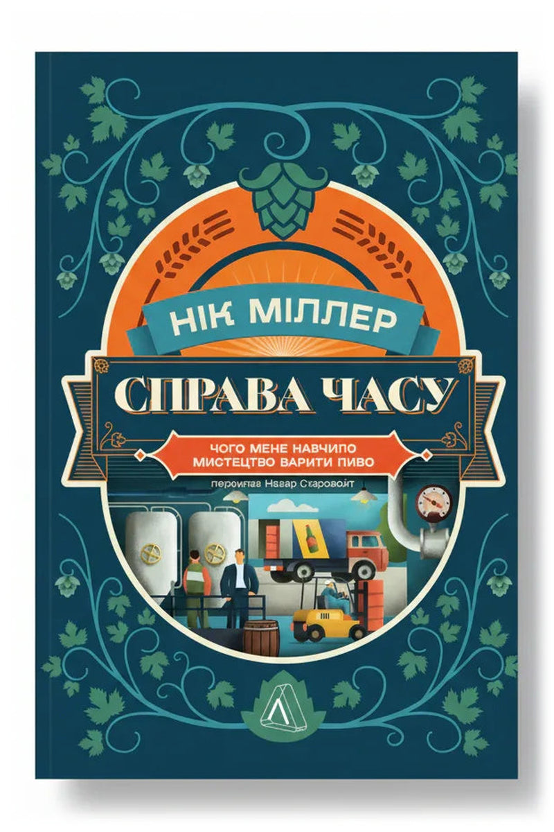 Обкладинка книги «Справа часу. Чого мене навчило мистецтво варити пиво» — Нік Міллер