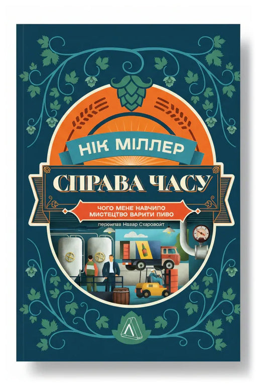 Обкладинка книги «Справа часу. Чого мене навчило мистецтво варити пиво» — Нік Міллер
