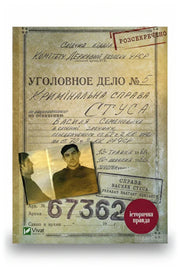 Обкладинка книги «Справа Василя Стуса. Збірка документів з архіву колишнього КДБ УРСР»
