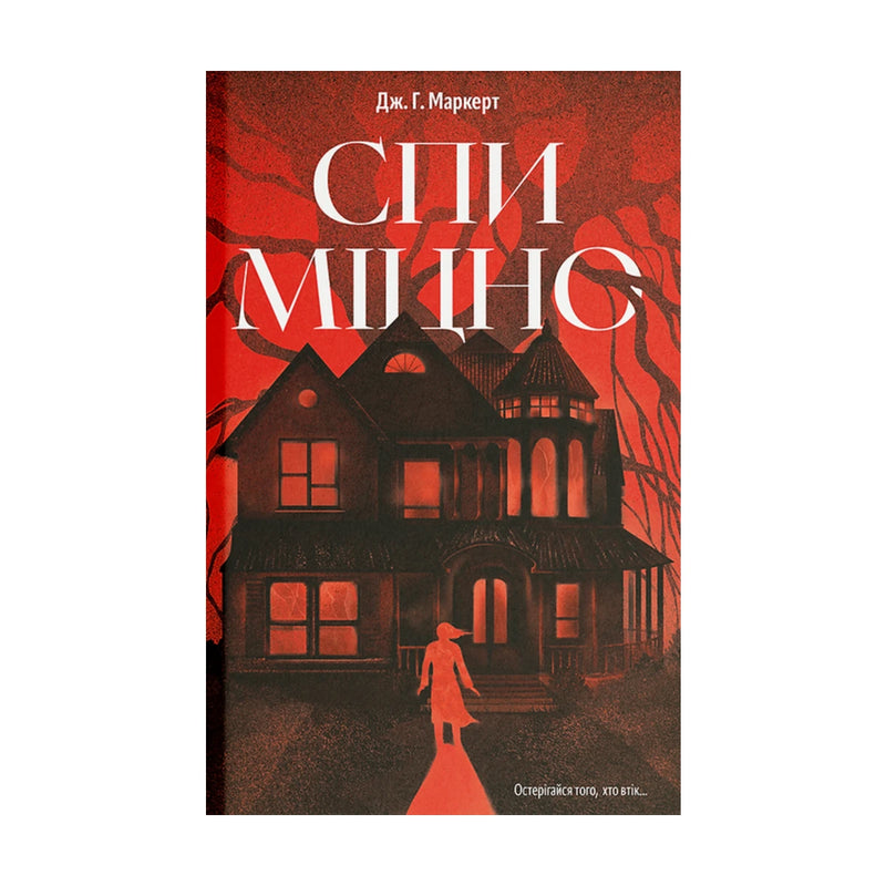 Передня обкладинка «Спи міцно» Дж. Г. Маркерта, українське видання