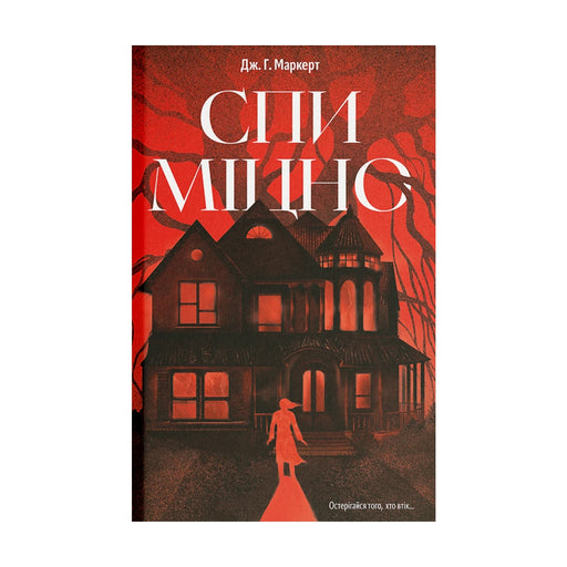 Передня обкладинка «Спи міцно» Дж. Г. Маркерта, українське видання