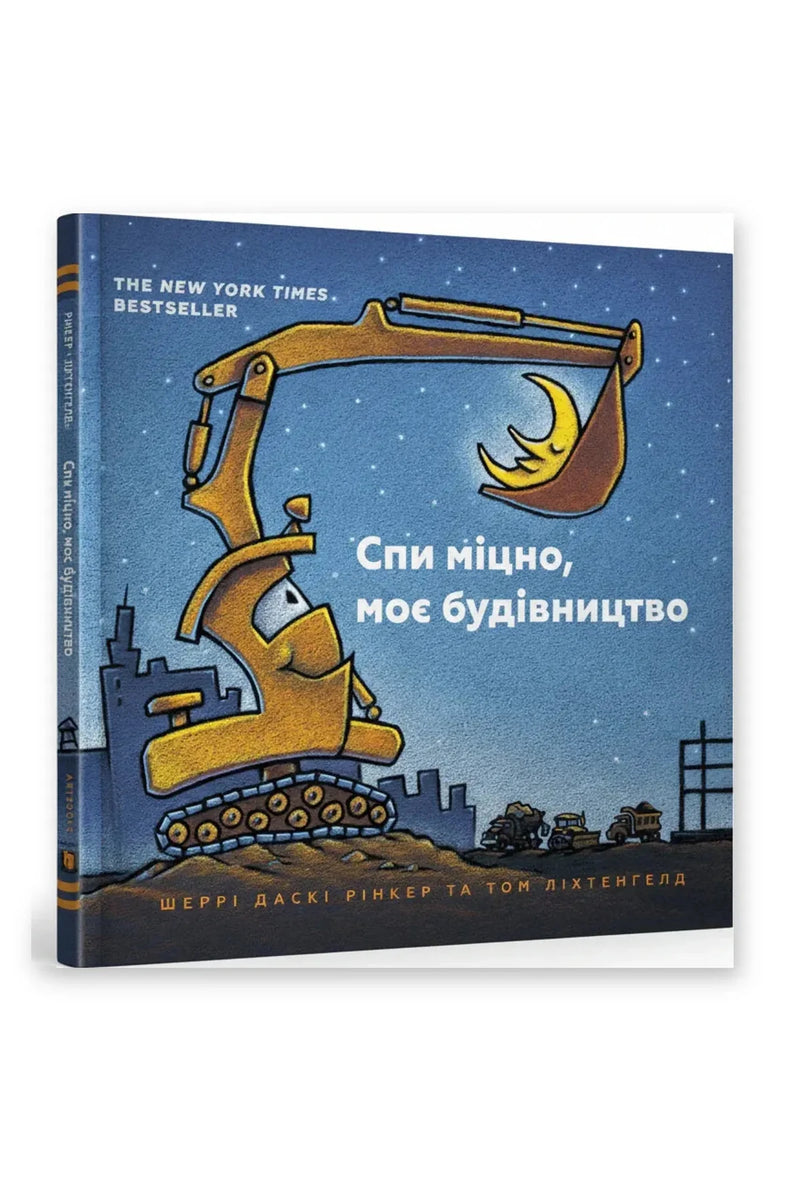Обкладинка книги «Спи міцно, моє будівництво» — Шеррі Даскі Рінкер