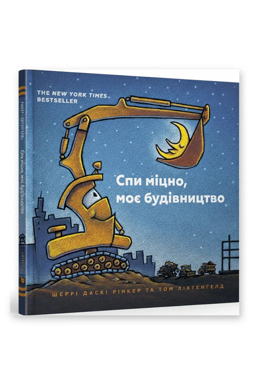 Обкладинка книги «Спи міцно, моє будівництво» — Шеррі Даскі Рінкер