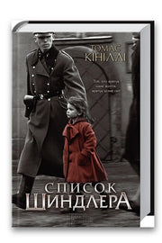 Обкладинка книги «Список Шиндлера» — Томас Кініллі