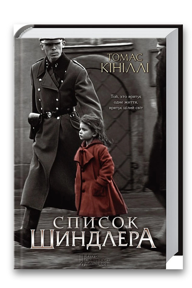 Обкладинка книги «Список Шиндлера» — Томас Кініллі