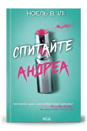 Обкладинка книги «Спитайте Андреа» — Ноель В. Ілі