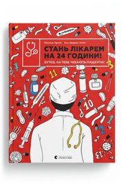 Обкладинка книги «Стань лікарем на 24 години! Хутко, на тебе чекають пацієнти!»