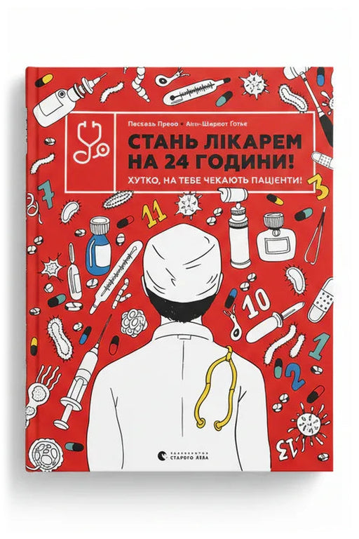 Обкладинка книги «Стань лікарем на 24 години! Хутко, на тебе чекають пацієнти!»