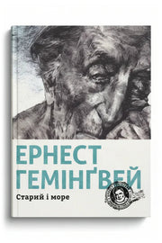 Обкладинка книги «Старий і море»