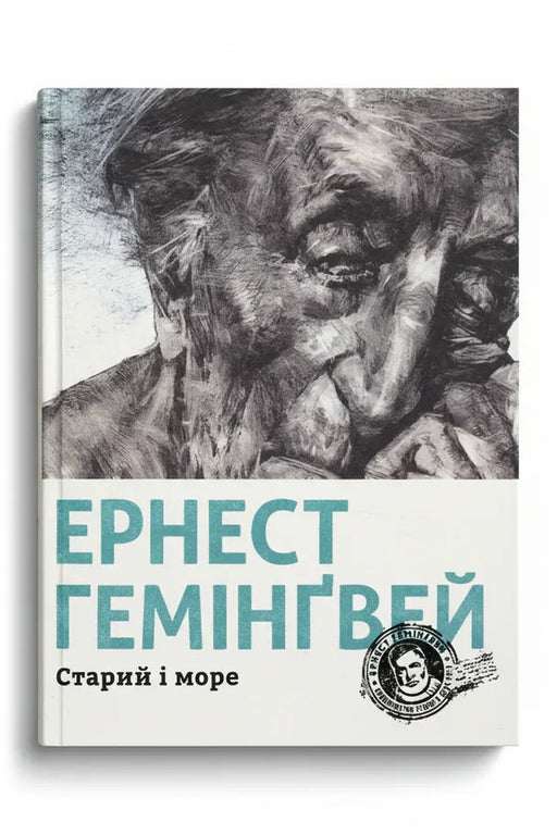 Обкладинка книги «Старий і море»