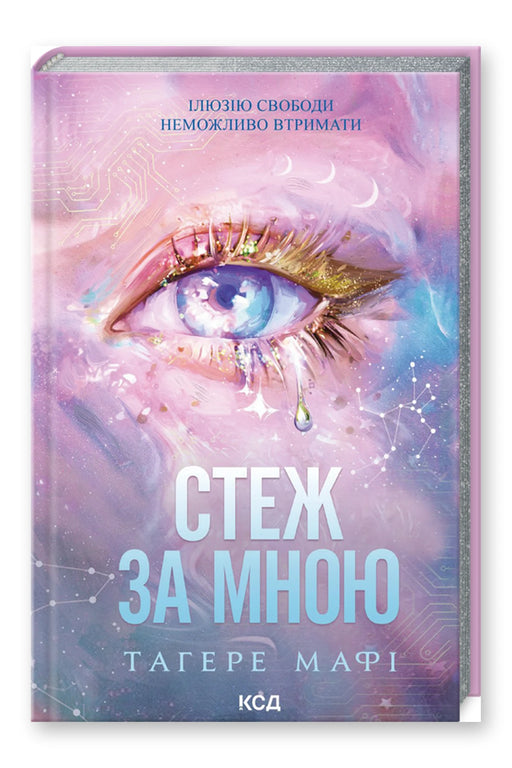 Обкладинка книги «Стеж за мною. Книга 1» — Тагере Мафі