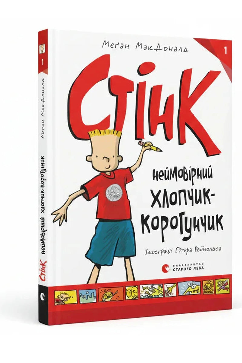 Обкладинка книги «Стінк. Неймовірний хлопчик-коротунчик» — Меґан МакДоналд