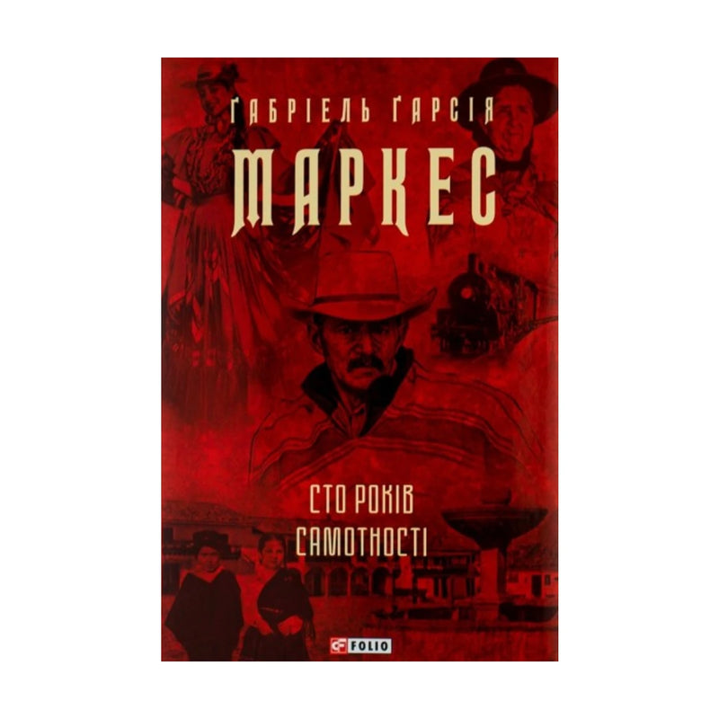 Передня обкладинка «Сто років самотності» Ґабріеля Ґарсії Маркеса, Фоліо