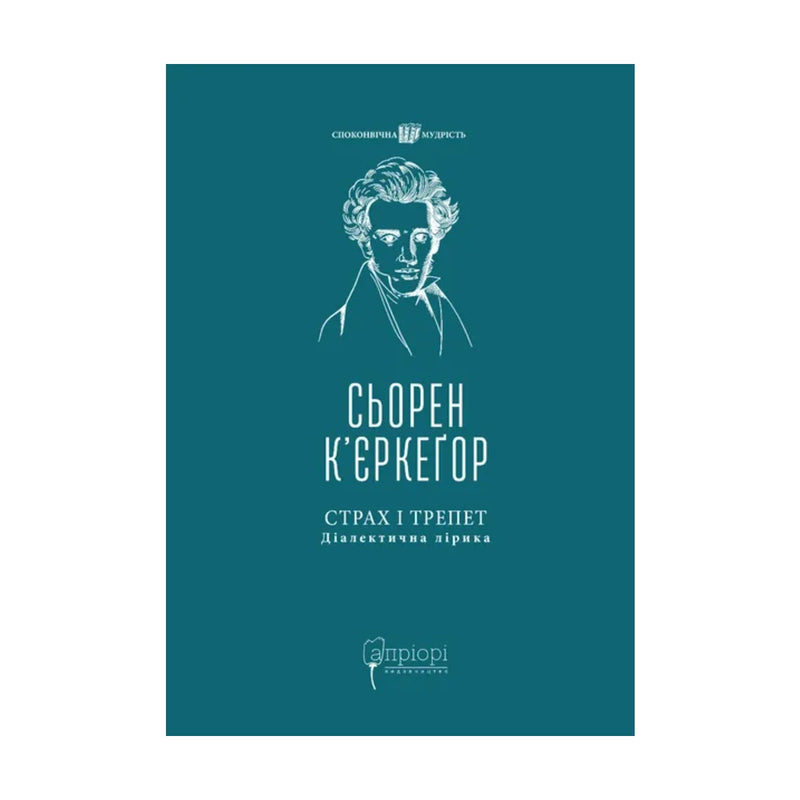 Передня обкладинка книги «Страх і трепет. Діалектична лірика» — Сьорен К’єркеґор, українське видання