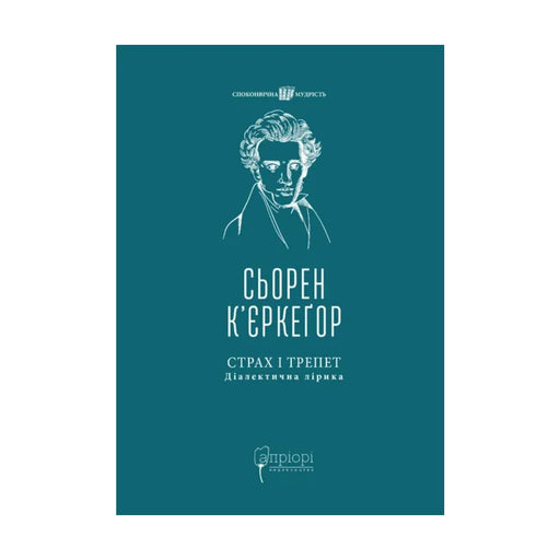 Передня обкладинка книги «Страх і трепет. Діалектична лірика» — Сьорен К’єркеґор, українське видання