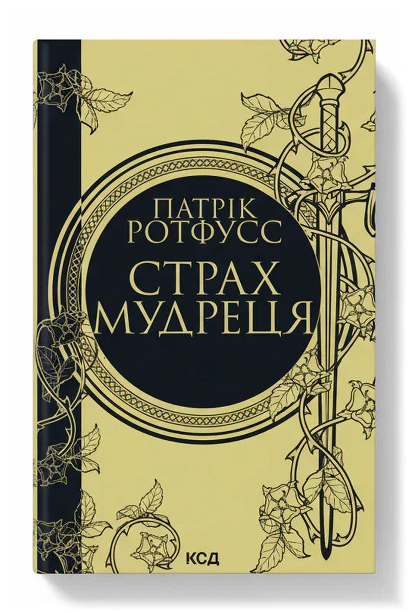 Обкладинка книги «Страх мудреця» — Патрік Ротфусс