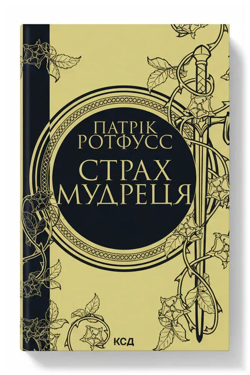 Обкладинка книги «Страх мудреця» — Патрік Ротфусс