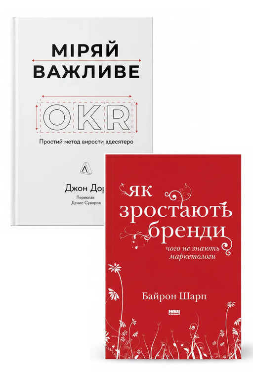 Стратегія маркетингу та ріст бренду — Міряй важливе; Як зростають бренди: чого не знають маркетологи — обкладинки книг у комплекті