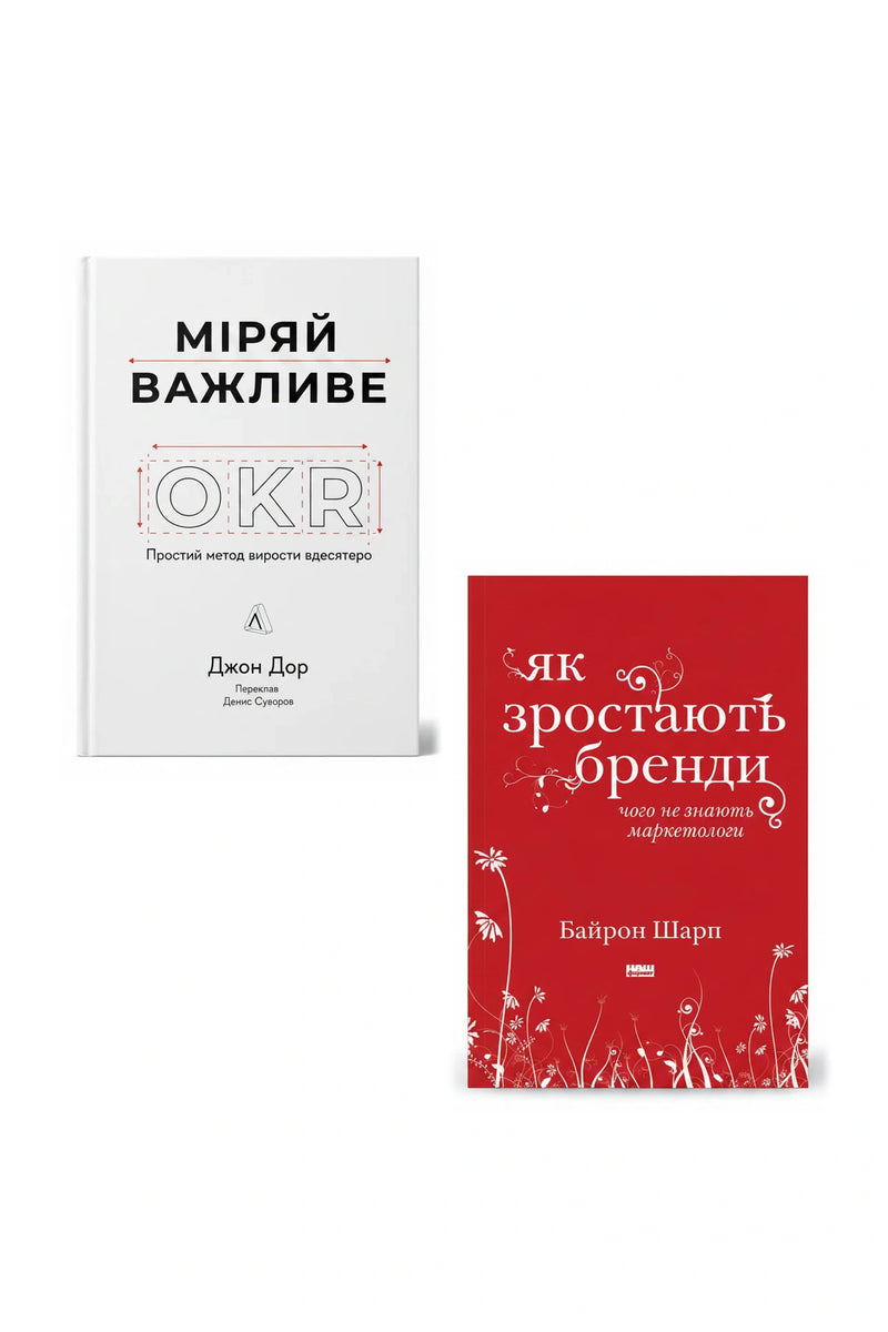 Стратегія маркетингу та ріст бренду — Міряй важливе; Як зростають бренди: чого не знають маркетологи — обкладинки книг у комплекті