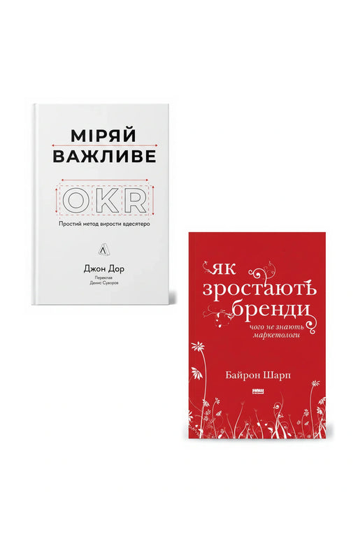 Стратегія маркетингу та ріст бренду — Міряй важливе; Як зростають бренди: чого не знають маркетологи — обкладинки книг у комплекті