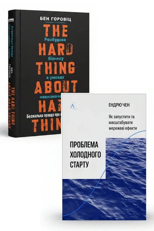 Стратегія стартапу: від нуля до масштабу — Безжальна правда про нещадний бізнес. Розбудова бізнесу в умовах невизначеності; Проблема холодного старту. Як запустити і масштабувати мережеві ефекти — обкладинки книг у комплекті