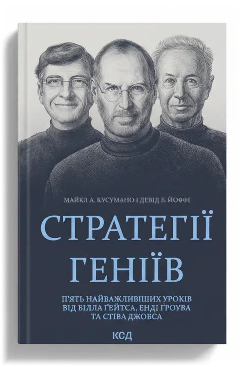 Передня обкладинка книги «Стратегії геніїв. П'ять найважливіших уроків від Білла Ґейтса, Енді Ґроува та Стіва Джобса» — Майкл А. Кусумано, Девід Б. Йоффі, українське видання