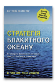 Обкладинка книги «Стратегія блакитного океану. Як створити безхмарний ринковий простір і позбутися конкуренції» — В. Чан Кім, Рене Моборн